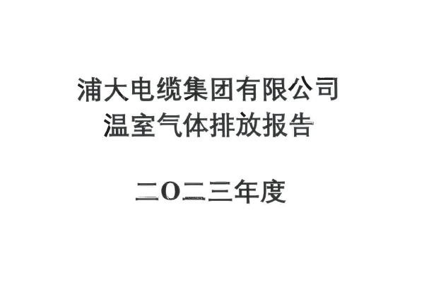 浦大電纜集團有限公司溫室氣體排放報告2023年度